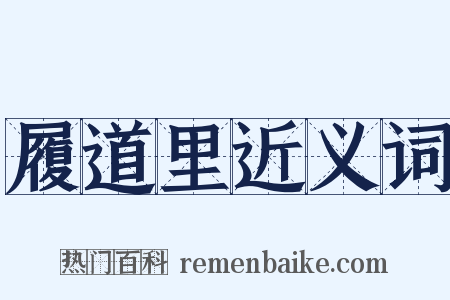 履道里近义词是什么意思的图片